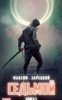 постер аудиокниги Седьмой. Книга 5