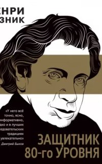 постер аудиокниги Защитник 80