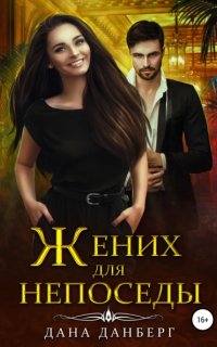 Жених для непоседы - Дана Данберг