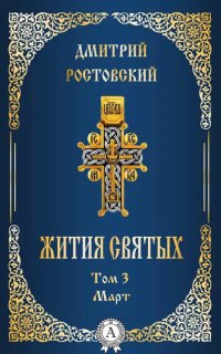 постер аудиокниги Жития святых. Том 3 Март