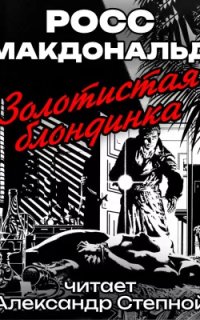 постер аудиокниги Золотистая блондинка