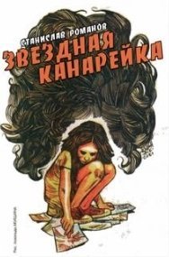 постер аудиокниги Звёздная канарейка