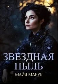 постер аудиокниги Звездный мир 1. Звездная пыль