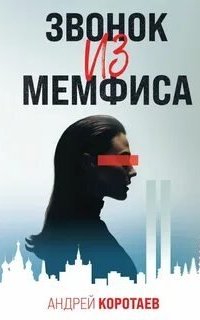 постер аудиокниги Звонок из Мемфиса