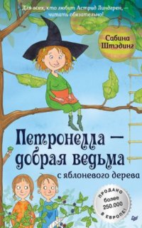 постер аудиокниги Петронелла – добрая ведьма с яблоневого дерева