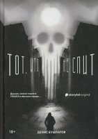 постер аудиокниги Тот, кто не спит