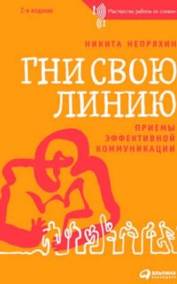 постер аудиокниги Гни свою линию. Приемы эффективной коммуникации