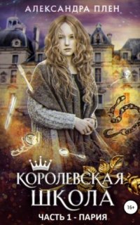 постер аудиокниги Королевская школа 1. Пария