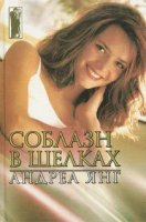 постер аудиокниги Соблазн в шелках