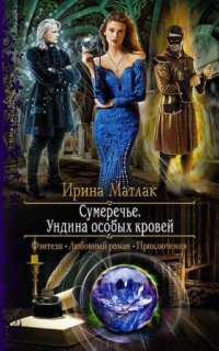 Сумеречье 2. Ундина особых кровей