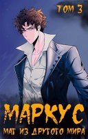 постер аудиокниги Маркус. Маг из другого мира. Том 3