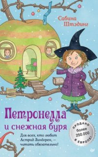 постер аудиокниги Петронелла с яблоневого дерева. Петронелла и снежная буря