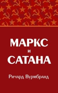 постер аудиокниги Маркс и Сатана