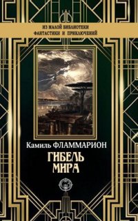 постер аудиокниги Гибель мира