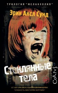 постер аудиокниги Меланхолия 1. Стеклянные тела