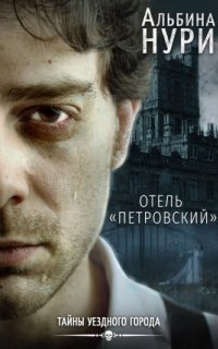 постер аудиокниги Тайны уездного города 2. Отель «Петровский»