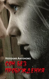 постер аудиокниги Сон без пробуждения
