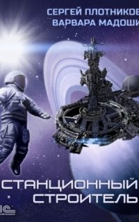 постер аудиокниги Мирная стратегия 1. Станционный строитель
