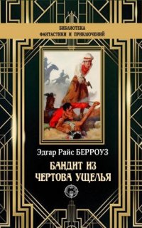 Бандит из Чертова ущелья - Эдгар Берроуз