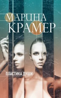 постер аудиокниги Клиника раненых душ 2. Пластика души