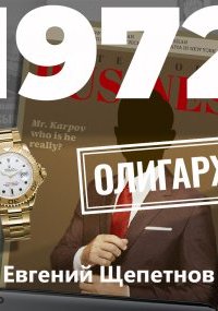постер аудиокниги Олигарх
