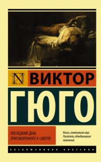 Последний день приговоренного к смерти - Виктор Мари Гюго