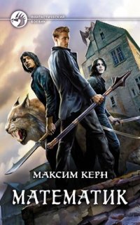 постер аудиокниги Математик