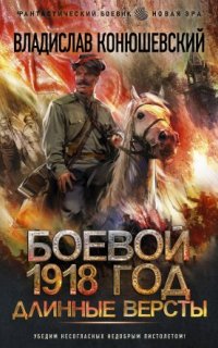 постер аудиокниги Боевой 1918 год 2. Длинные версты