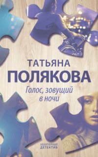 постер аудиокниги Я и Владан Марич 5. Голос, зовущий в ночи