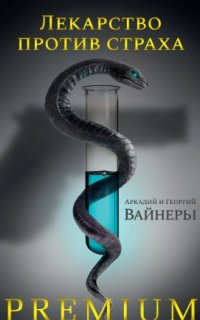 постер аудиокниги Лекарство против страха