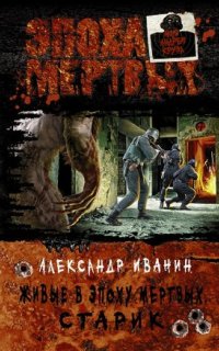 постер аудиокниги Живые в Эпоху мёртвых 1. Старик