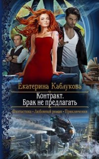 Контракт. Брак не предлагать - Екатерина Каблукова