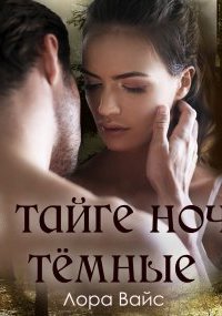 В тайге ночи тёмные - Лора Вайс