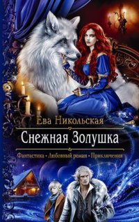 постер аудиокниги Снежная Золушка