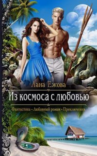 Курортный роман 2. Из космоса с любовью - Лана Ежова
