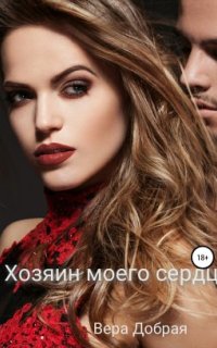 постер аудиокниги Хозяин моего сердца