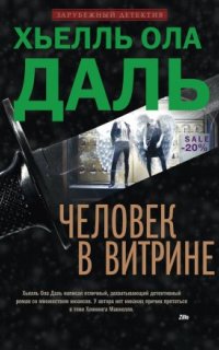 постер аудиокниги Франк Фрёлик 2. Человек в витрине