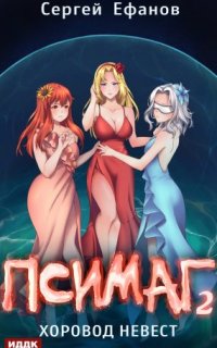 постер аудиокниги Псимаг 2. Хоровод Невест