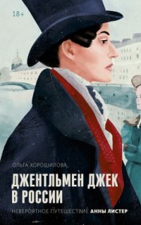 постер аудиокниги Джентльмен Джек в России. Невероятное путешествие Анны Листер