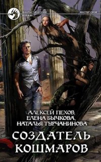 постер аудиокниги Мастер снов 2. Создатель кошмаров
