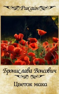 постер аудиокниги Цветок мака