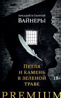 постер аудиокниги Евангелие от палача 1. Петля и камень в зеленой траве
