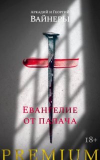 постер аудиокниги Евангелие от палача