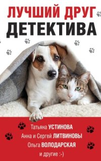 постер аудиокниги Лучший друг детектива (сборник)