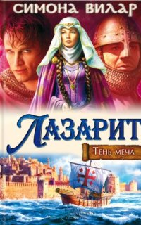 Тень меча 1. Лазарит - Симона Вилар