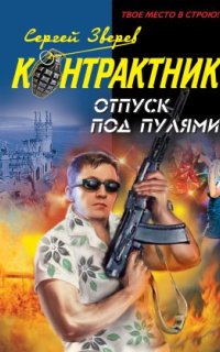 постер аудиокниги Отпуск под пулями