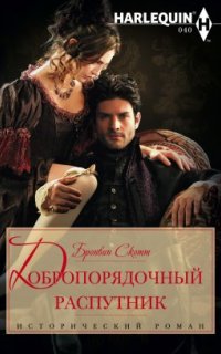 Неисправимые повесы 3. Добропорядочный распутник - Бронвин Скотт