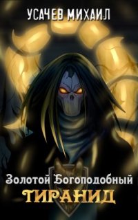 постер аудиокниги Золотой Богоподобный Тиранид