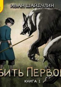 постер аудиокниги Убить первого. Книга 1