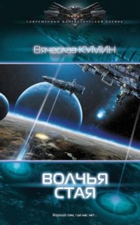 постер аудиокниги Волчья стая